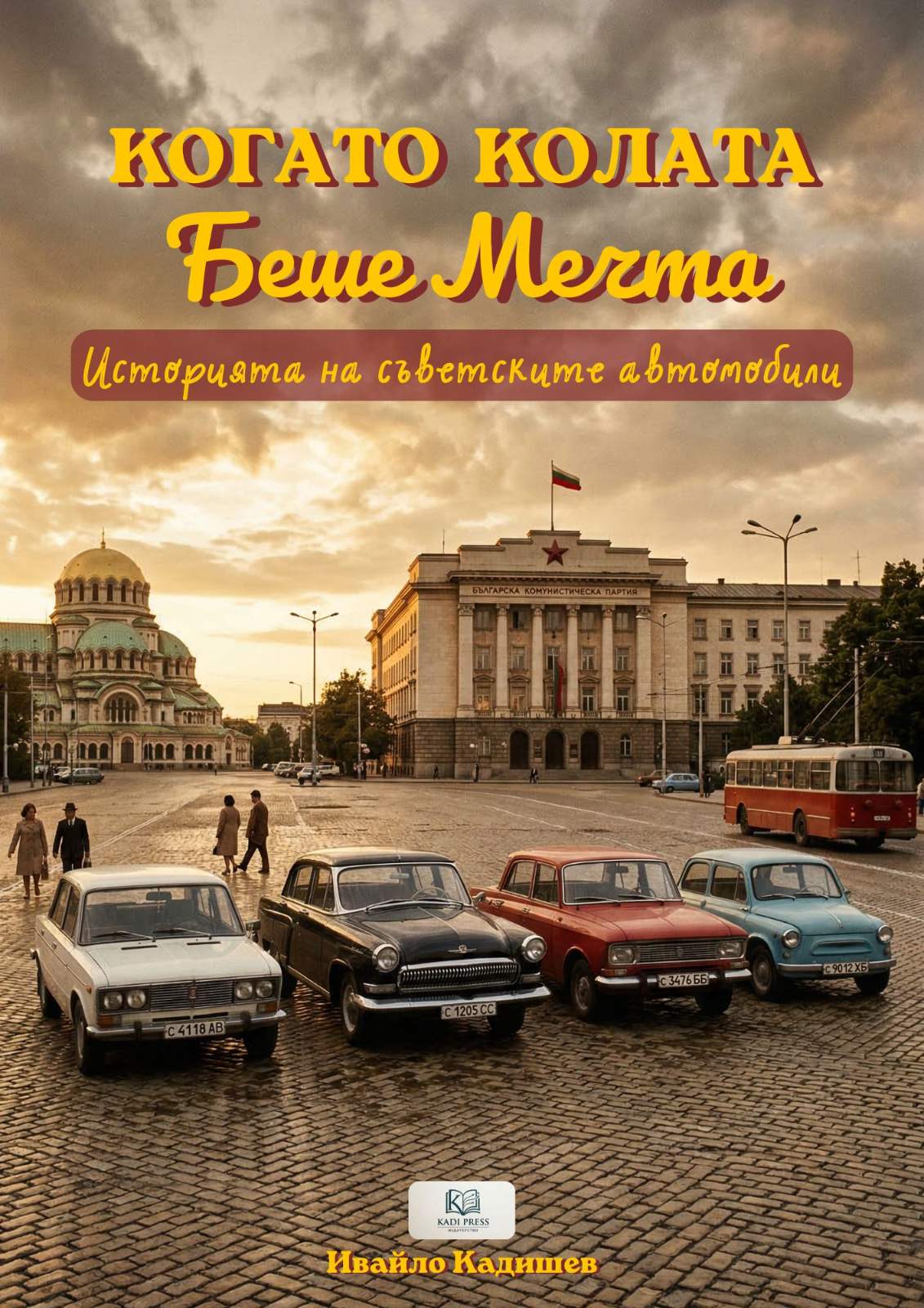 Когато Колата Беше Мечта
